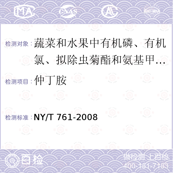 仲丁胺 NY/T 761-2008 蔬菜和水果中有机磷、有机氯、拟除虫菊酯和氨基甲酸酯类农药多残留的测定