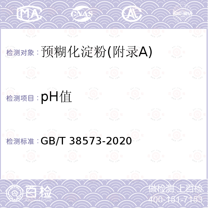 pH值 GB/T 38573-2020 预糊化淀粉