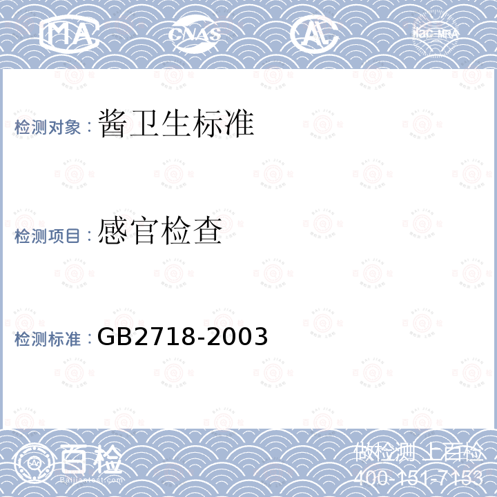 感官检查 GB 2718-2003 酱卫生标准