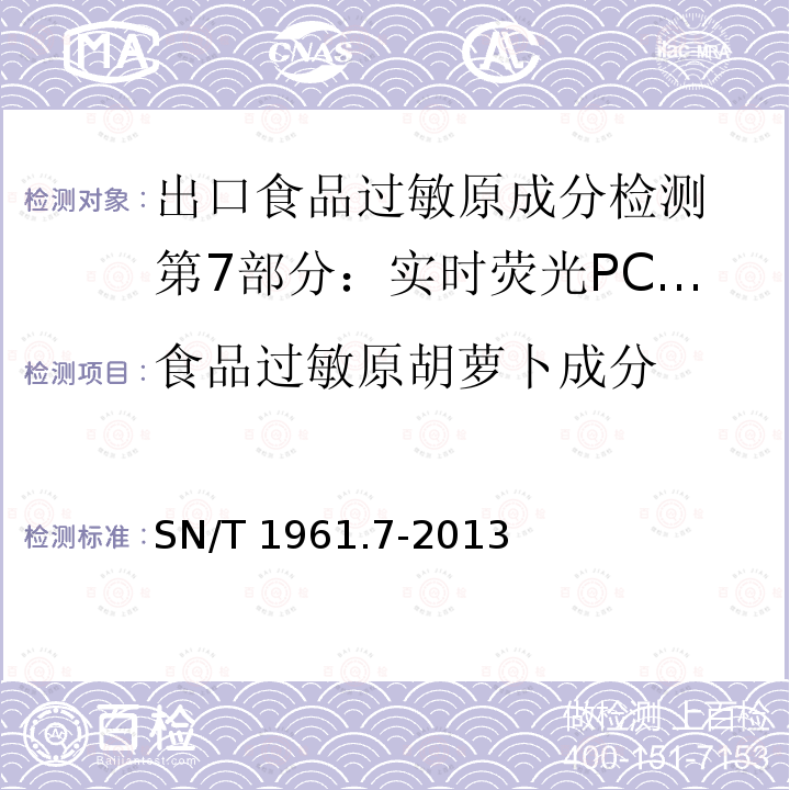 食品过敏原胡萝卜成分 SN/T 1961.7-2013 出口食品过敏原成分检测 第7部分:实时荧光PCR方法检测胡萝卜成分