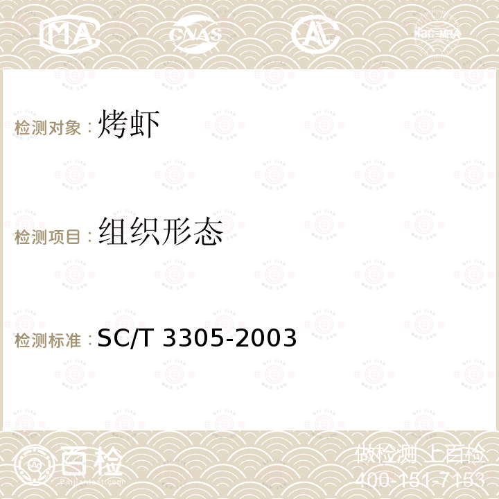 组织形态 SC/T 3305-2003 烤虾