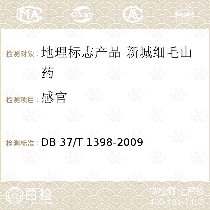 感官 DB37/T 1398-2009 地理标志产品 新城细毛山药