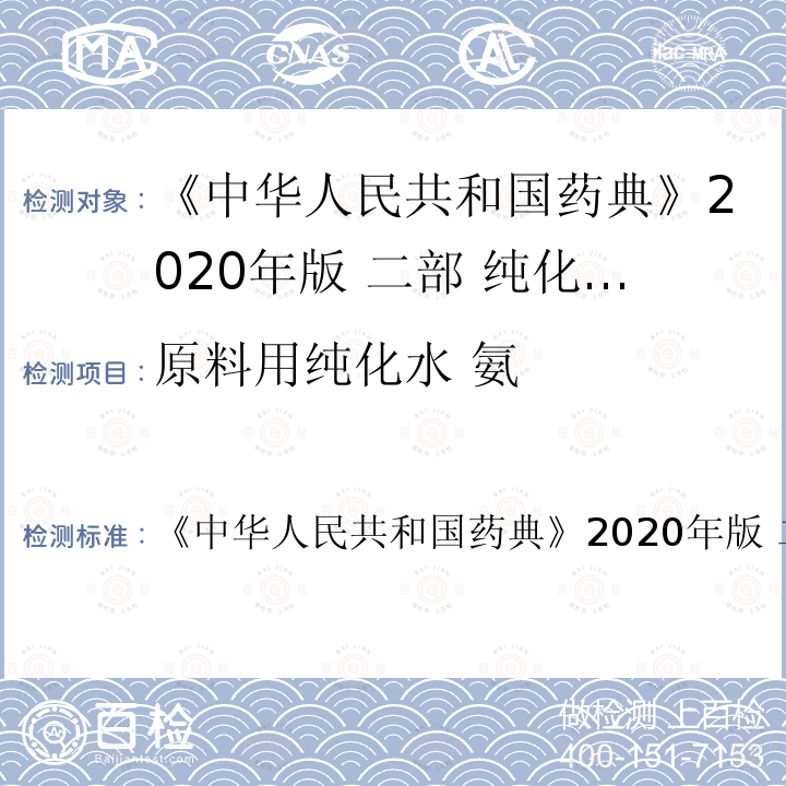 原料用纯化水 氨 原料用纯化水 氨 《中华人民共和国药典》2020年版 二部