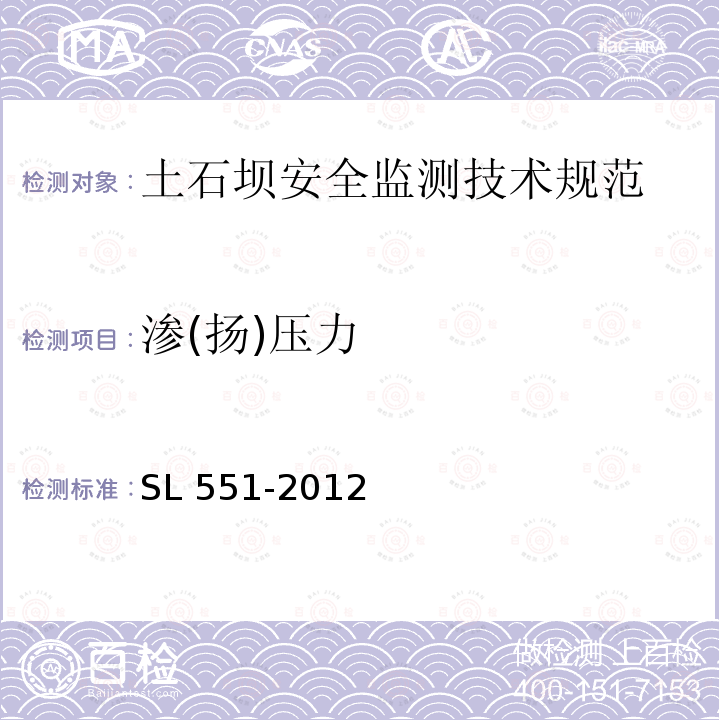 渗(扬)压力 SL 551-2012 土石坝安全监测技术规范(附条文说明)