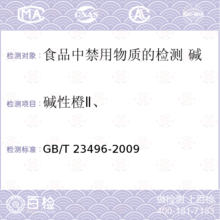 碱性橙Ⅱ、 GB/T 23496-2009 食品中禁用物质的检测 碱性橙染料 高效液相色谱法