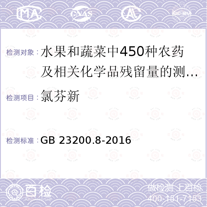 氯芬新 GB 23200.8-2016 食品安全国家标准 水果和蔬菜中500种农药及相关化学品残留量的测定气相色谱-质谱法