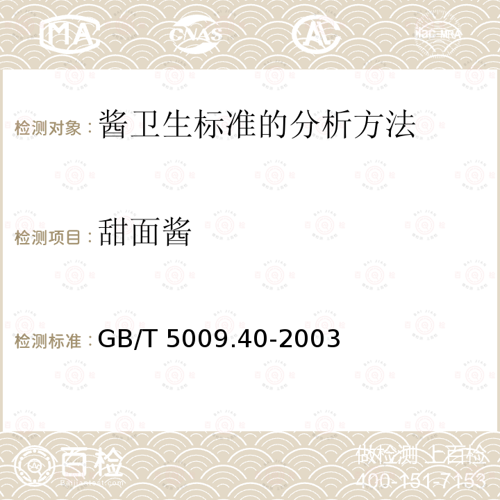 甜面酱 GB/T 5009.40-2003 酱卫生标准的分析方法