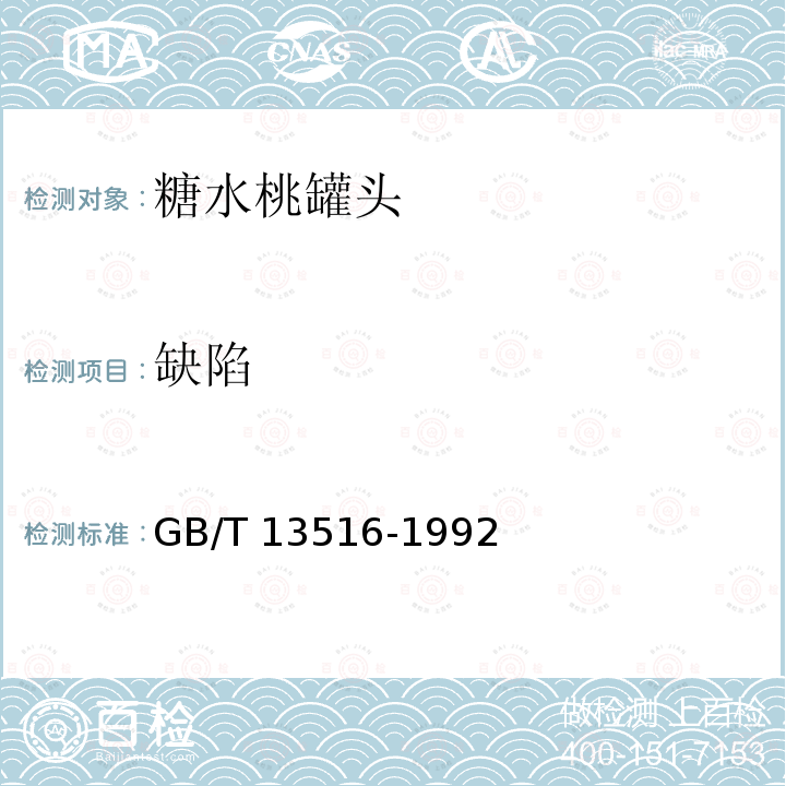 缺陷 GB/T 13516-1992 糖水桃罐头