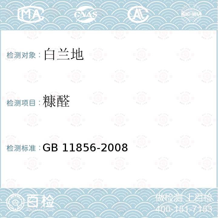 糠醛 糠醛 GB 11856-2008