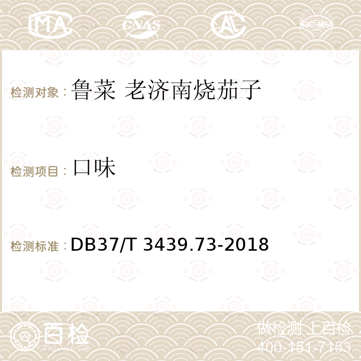 口味 DB37/T 3439.73-2018 鲁菜 老济南茄子