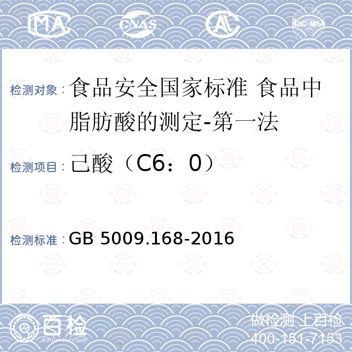 己酸（C6：0） GB 5009.168-2016 食品安全国家标准 食品中脂肪酸的测定