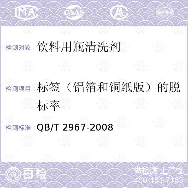 标签（铝箔和铜纸版）的脱标率 QB/T 2967-2008 饮料用瓶清洗剂