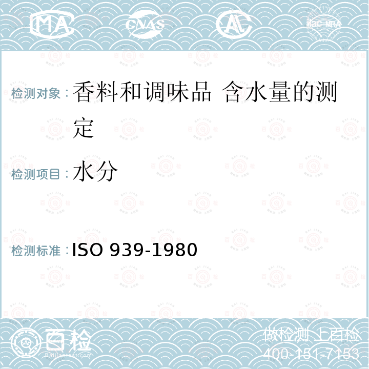 水分 水分 ISO 939-1980