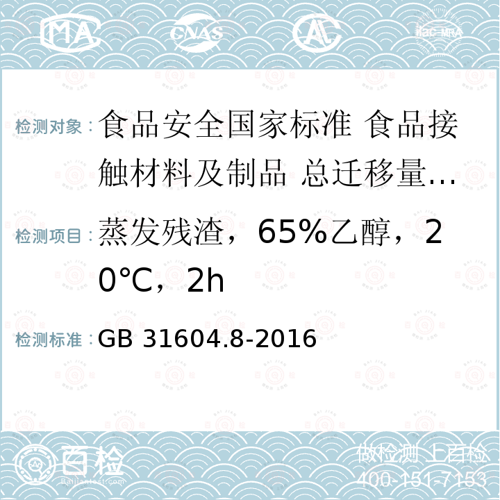 蒸发残渣，65%乙醇，20℃，2h GB 31604.8-2016 食品安全国家标准 食品接触材料及制品 总迁移量的测定