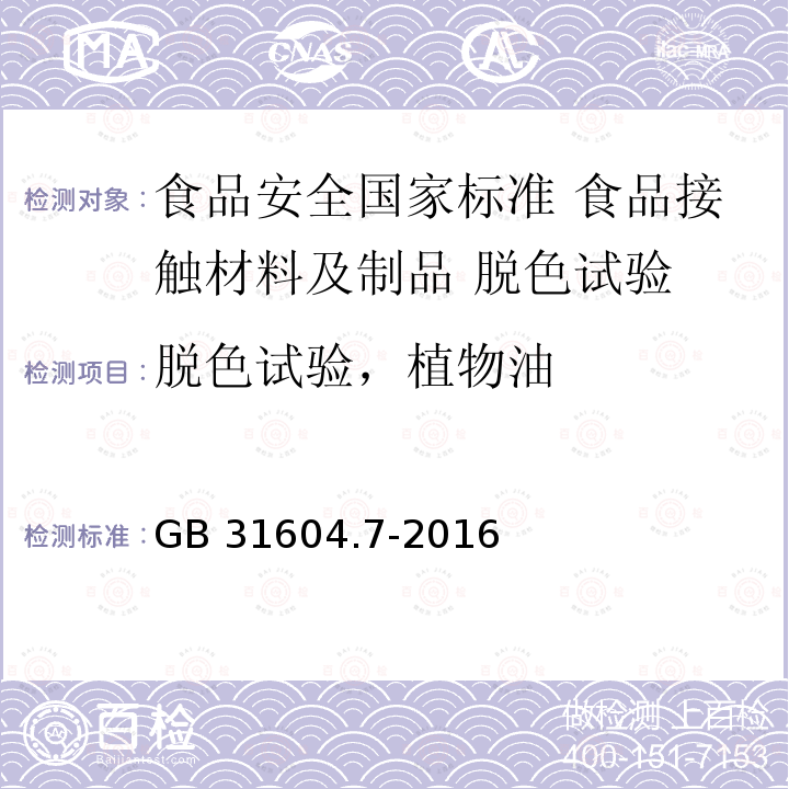 脱色试验，植物油 GB 31604.7-2016 食品安全国家标准 食品接触材料及制品 脱色试验