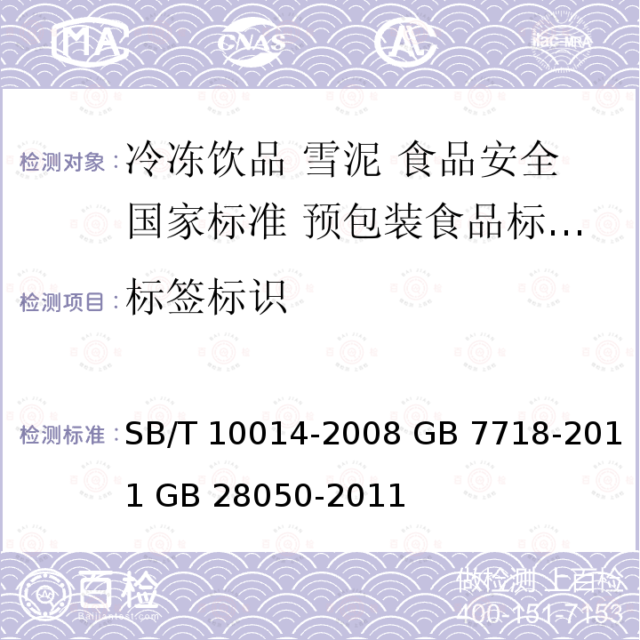 标签标识 SB/T 10014-2008 冷冻饮品 雪泥