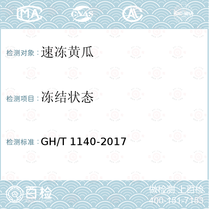 冻结状态 GH/T 1140-2017 速冻黄瓜