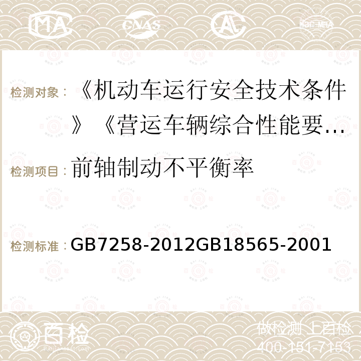 前轴制动不平衡率 GB 7258-2012 机动车运行安全技术条件