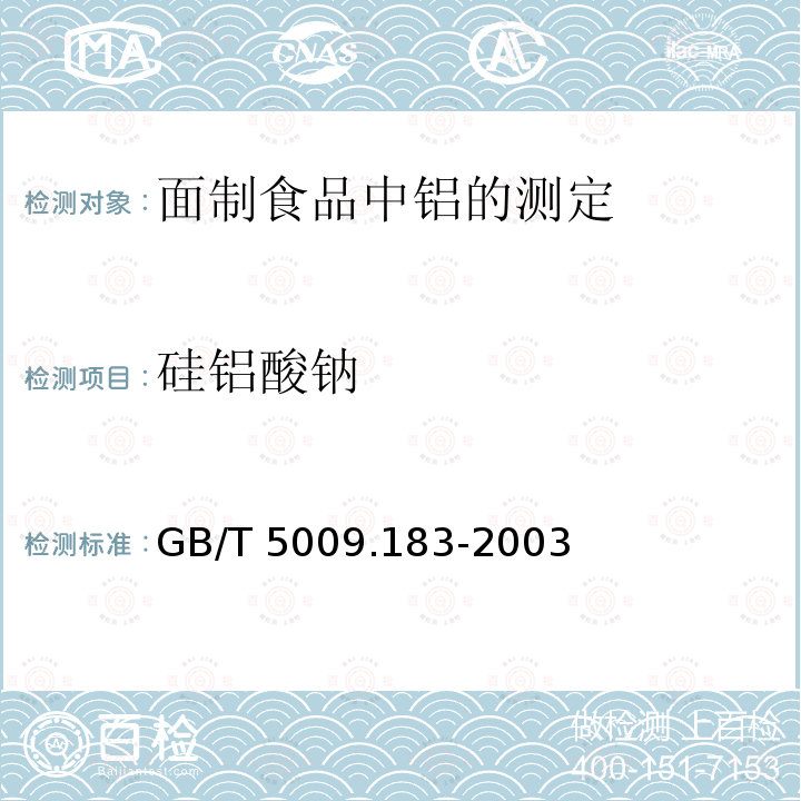 硅铝酸钠 硅铝酸钠 GB/T 5009.183-2003