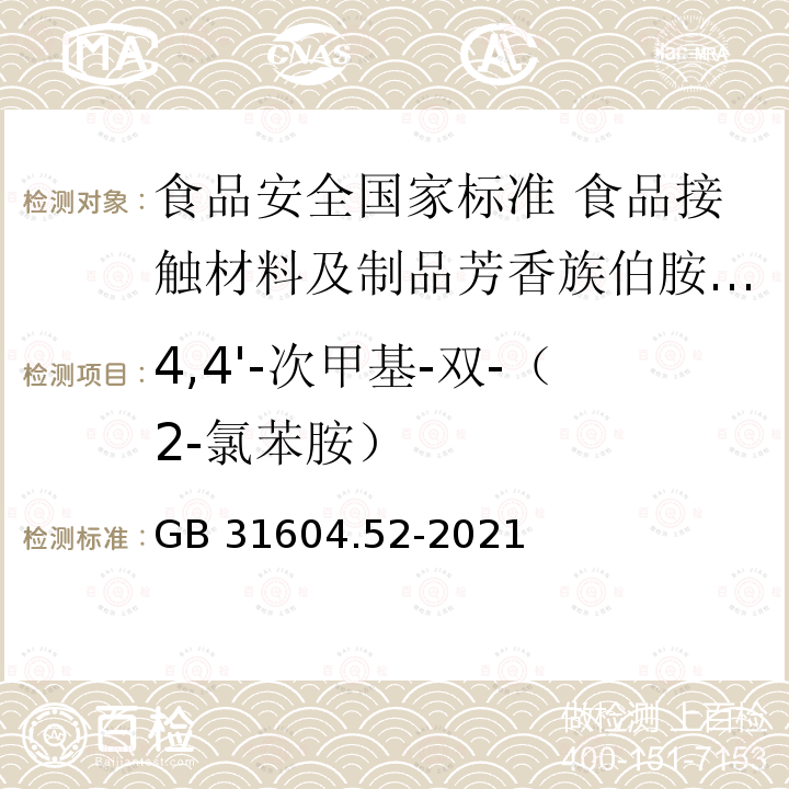 4,4'-次甲基-双-（2-氯苯胺） GB 31604.52-2021 食品安全国家标准 食品接触材料及制品芳香族伯胺迁移量的测定