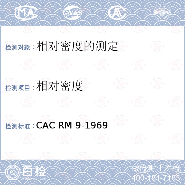 相对密度 相对密度 CAC RM 9-1969