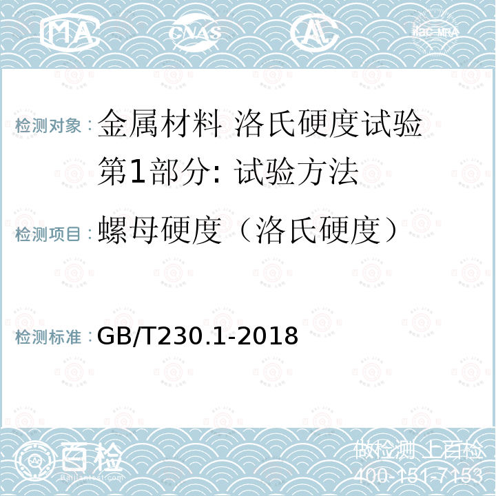 螺母硬度（洛氏硬度） GB/T 230.1-2018 金属材料 洛氏硬度试验 第1部分: 试验方法