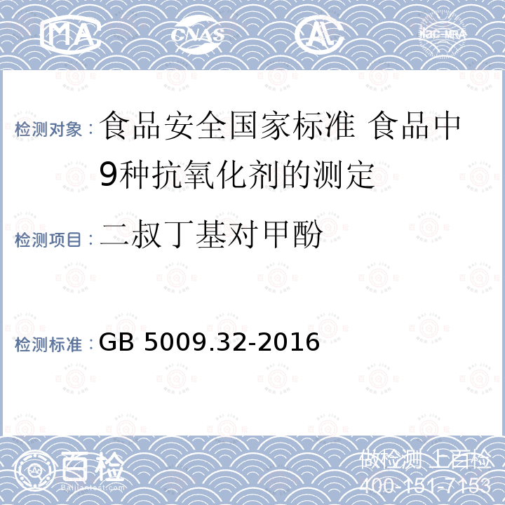 二叔丁基对甲酚 GB 5009.32-2016 食品安全国家标准 食品中9种抗氧化剂的测定