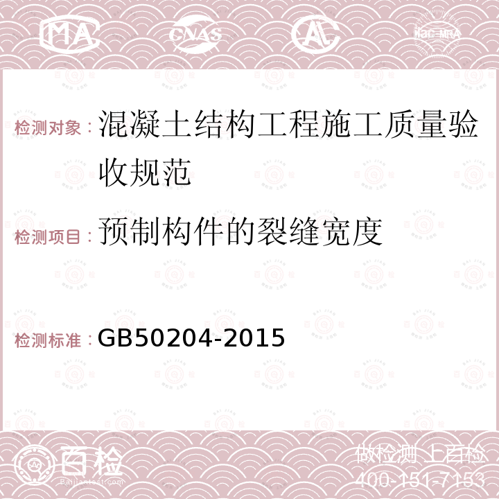 预制构件的裂缝宽度 GB 50204-2015 混凝土结构工程施工质量验收规范(附条文说明)