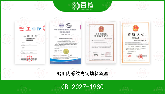 GB 2027-1980 船用内螺纹青铜填料旋塞