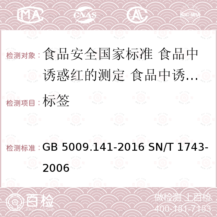 标签 GB 5009.141-2016 食品安全国家标准 食品中诱惑红的测定