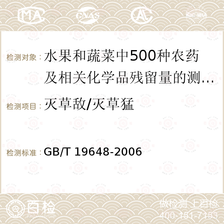 灭草敌/灭草猛 GB/T 19648-2006 水果和蔬菜中500种农药及相关化学品残留量的测定 气相色谱-质谱法