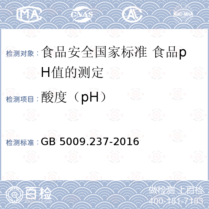 酸度（pH） GB 5009.237-2016 食品安全国家标准 食品pH值的测定