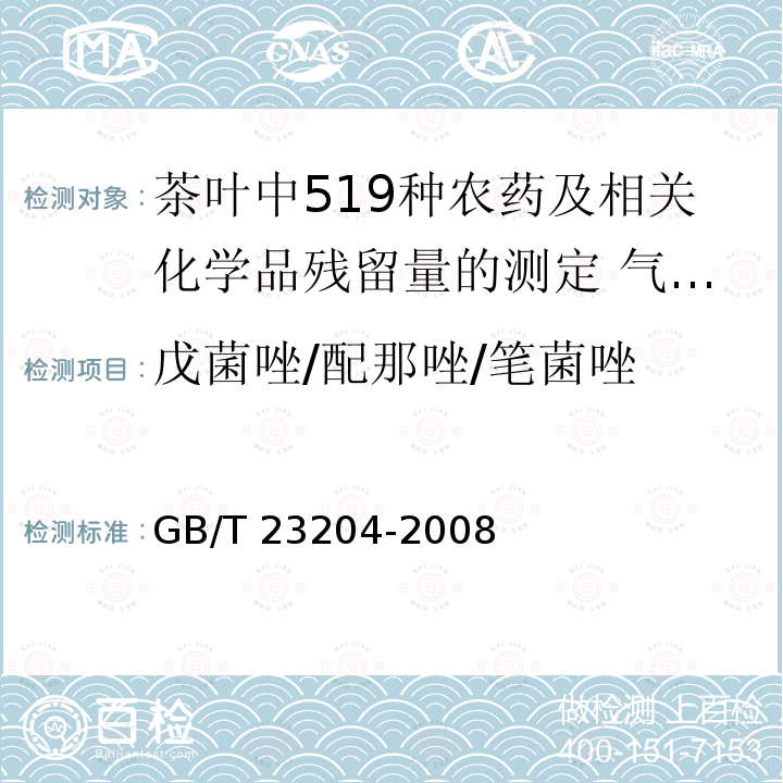 戊菌唑/配那唑/笔菌唑 GB/T 23204-2008 茶叶中519种农药及相关化学品残留量的测定 气相色谱-质谱法