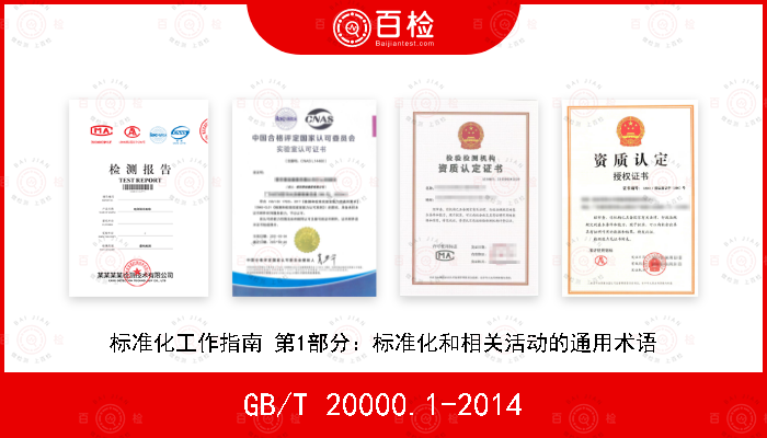 GB/T 20000.1-2014 标准化工作指南 第1部分：标准化和相关活动的通用术语