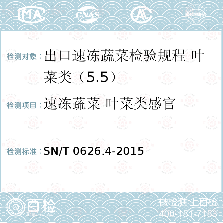 速冻蔬菜 叶菜类感官 SN/T 0626.4-2015 出口速冻蔬菜检验规程 叶菜类