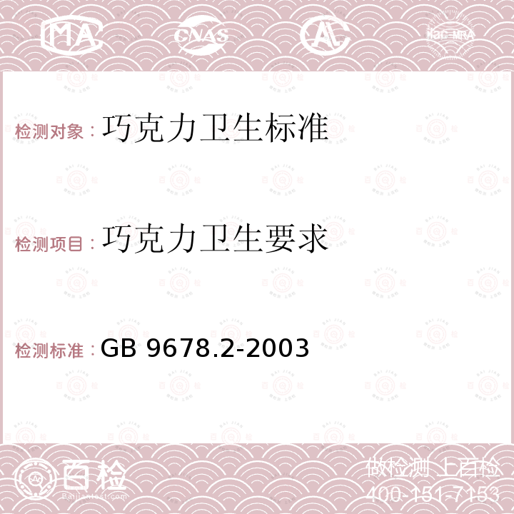 巧克力卫生要求 GB 9678.2-2003 巧克力卫生标准