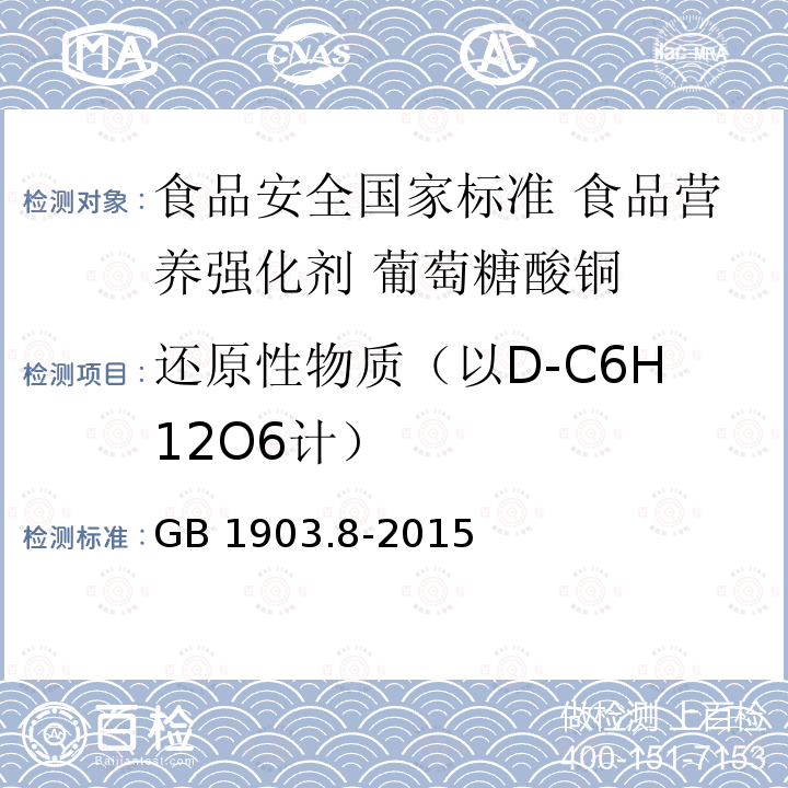 还原性物质（以D-C6H12O6计） GB 1903.8-2015 食品安全国家标准 食品营养强化剂 葡萄糖酸铜