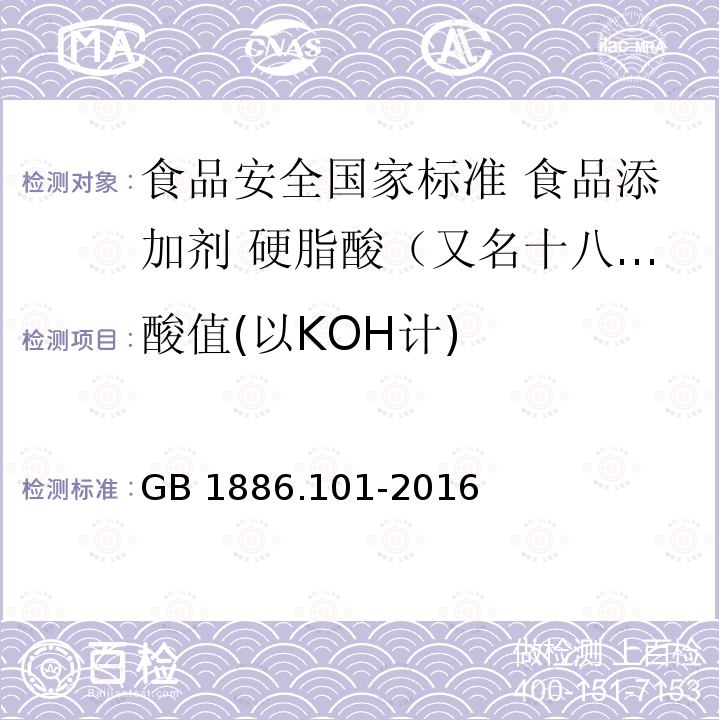 酸值(以KOH计) GB 1886.101-2016 食品安全国家标准 食品添加剂 硬脂酸(又名十八烷酸)