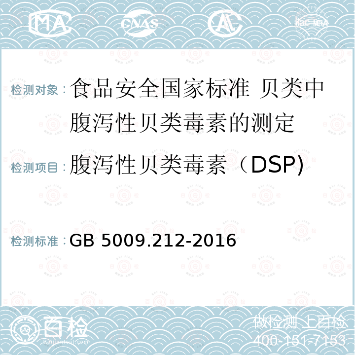 腹泻性贝类毒素（DSP) GB 5009.212-2016 食品安全国家标准 贝类中腹泻性贝类毒素的测定