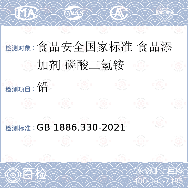 铅 GB 1886.330-2021 食品安全国家标准 食品添加剂 磷酸二氢铵