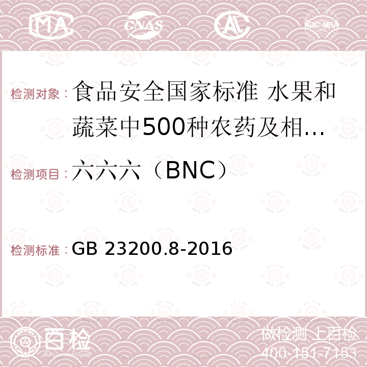 六六六（BNC） 六六六（BNC） GB 23200.8-2016