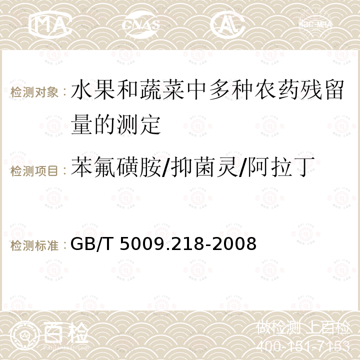 苯氟磺胺/抑菌灵/阿拉丁 GB/T 5009.218-2008 水果和蔬菜中多种农药残留量的测定