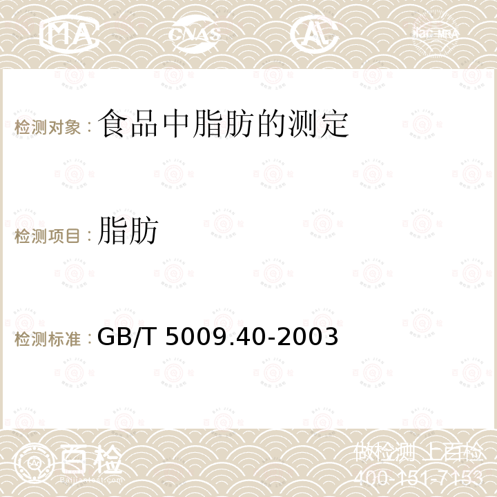 脂肪 GB/T 5009.40-2003 酱卫生标准的分析方法