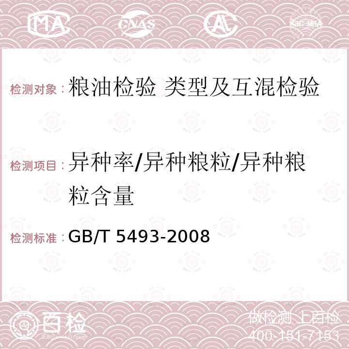 异种率/异种粮粒/异种粮粒含量 GB/T 5493-2008 粮油检验 类型及互混检验