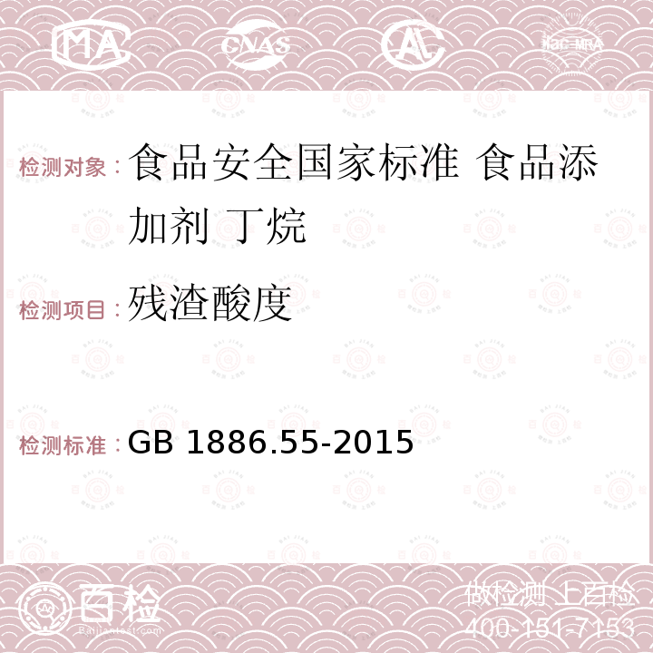 残渣酸度 GB 1886.55-2015 食品安全国家标准 食品添加剂 丁烷