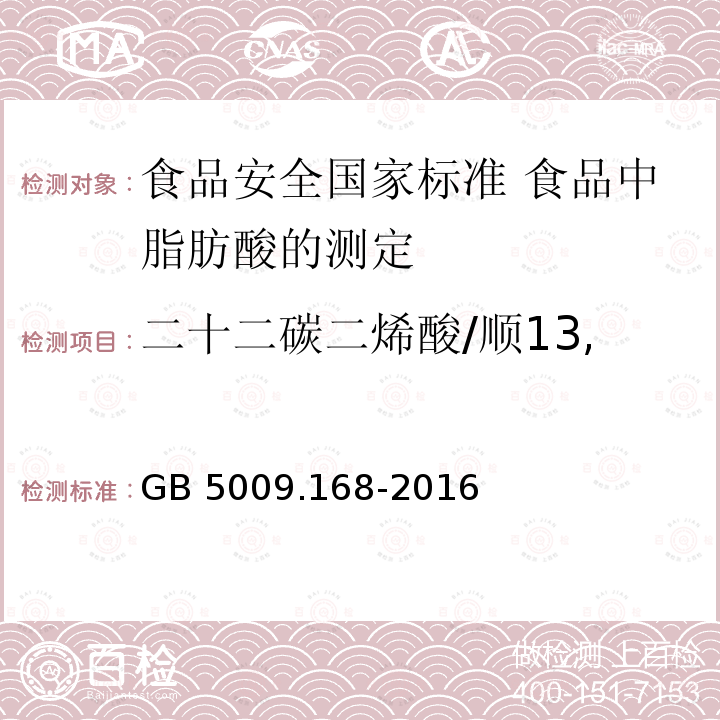 二十二碳二烯酸/顺13,16-二十二碳二烯酸甲酯 GB 5009.168-2016 食品安全国家标准 食品中脂肪酸的测定