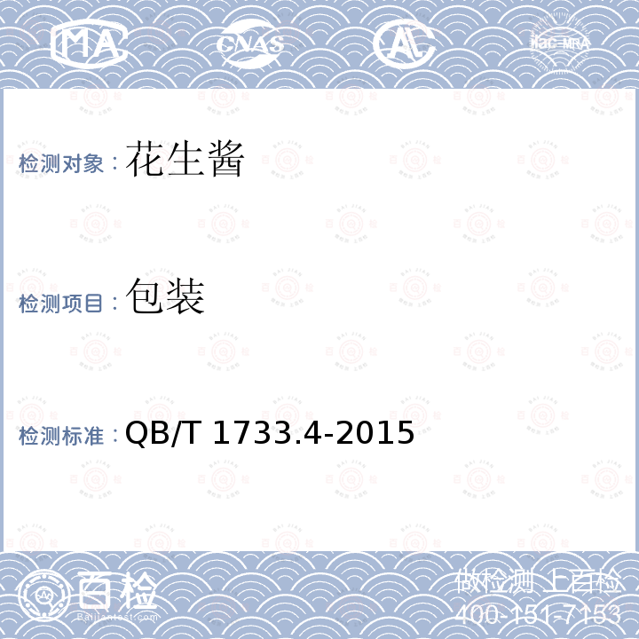 包装 QB/T 1733.4-2015 花生酱