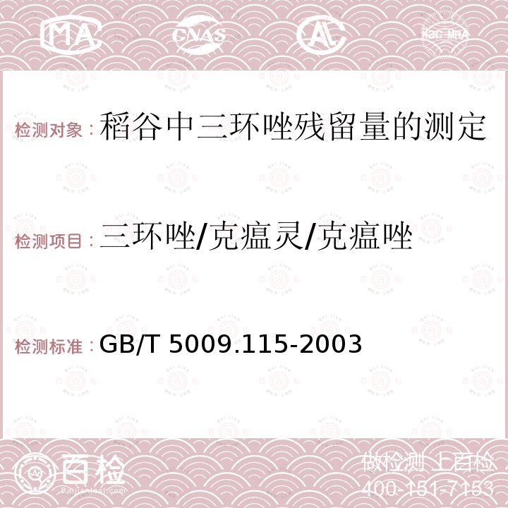 三环唑/克瘟灵/克瘟唑 GB/T 5009.115-2003 稻谷中三环唑残留量的测定