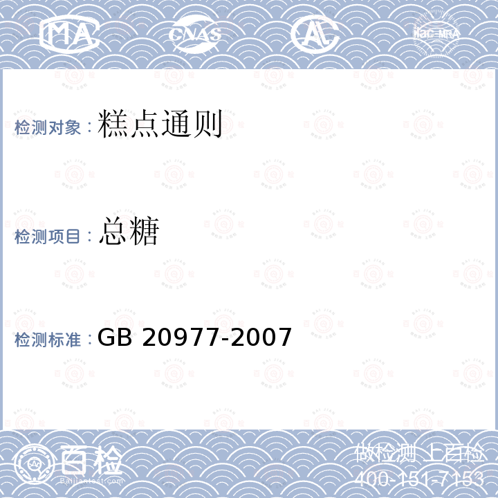 总糖 总糖 GB 20977-2007