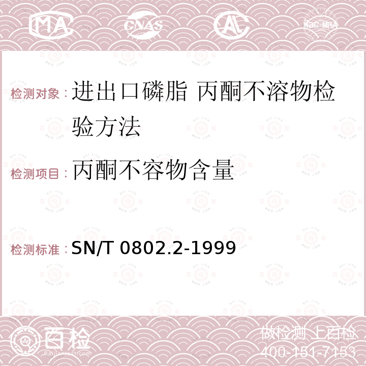 丙酮不容物含量 SN/T 0802.2-1999 进出口磷脂丙酮不溶物检验方法